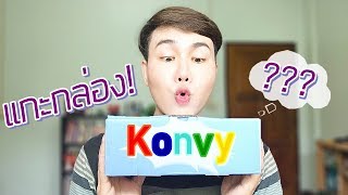 Unbox แกะกล่องช็อปปิ้ง Konvy เห่อของสกินแคร์ถูกและดี! 3 ไอเท็มเบาๆแต่น่าลองมาก! Hugo Bearry