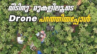 വീടിനു മുകളിലൂടെ ഡ്രോൺ പറത്തിയപ്പോൾ | Kerala Drone Tour | Part 08