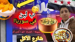 جربت أشهر الحلويات في الشارع السوري..🥳/الأكل المصري ب لبن...😋/دمشق-سوريا2025