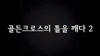 진짜 골든크로스 시점과 진짜 골든크로스 타점