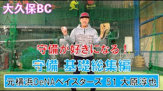 元横浜DeNAベイスターズ 大原が教える 守備 基礎総集編