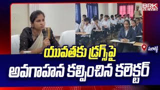 డ్ర_గ్స్​పై అవగాహన కల్పించిన కలెక్టర్ | Collector Valluru Kranti | Sangareddy | BRK News