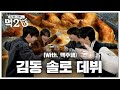 맥주팸 모여! 도영 솔로 데뷔 축하 기념 🍗통닭+맥주 잔치🍻 | 김동 이동의 먹2U EP.4