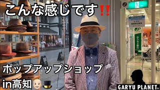 [紹介動画] ガリュー・プラネットのポップアップショップ\u0026商品を紹介in高知