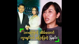 ဘာကြောင့် အိမ်ထောင် ကွာရှင်းလိုက်လဲ ပြောလာတဲ့ မြနှင်း