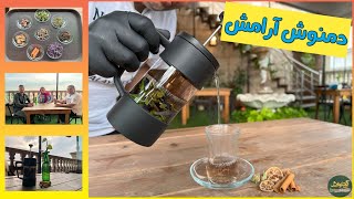 آموزش درست کردن دمنوش آرامش ، یک دمنوش گیاهی برای رفع خستگی و آرامش اعصاب