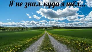 Я не знал, куда я шёл, для чего я жил, не знал - христианская песня.