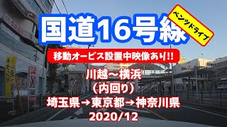 【ドラレコ編集動画】【移動オービス設置中映像収録!!】国道16号線内回りドライブ（川越～横浜）※ベンツ、Eクラス、 W212前期、 F-STYLE VLOG、ドライブ、旅、ツーリング