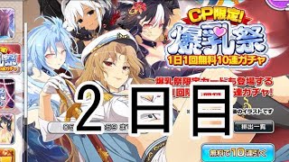 【シノマス】爆乳際無料１０連ガチャ2日目