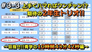 #3-3 上手くハマればワンチャン!? 期待の2年生トリオ!! #めざせ駅伝王者