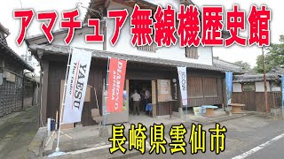 【長崎・雲仙】アマチュア無線機歴史館