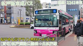 松戸新京成バス 松戸市七草マラソン無料シャトルバス乗車記（松戸運動公園横⇒北松戸駅）