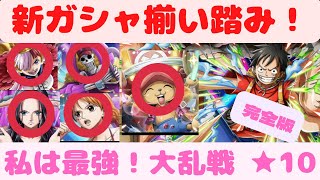 [トレクル]　大乱戦！RED☆10　ガシャ限揃い踏み！　1階2階楽々飛ばし完全攻略！　[OPTC]