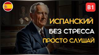 Испанский на слух через короткие рассказы |  Уровень B1