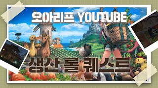 【FF14】 6.0 효월의 종언 롤퀘：천문학부(목공, 가죽공예가, 재봉사)