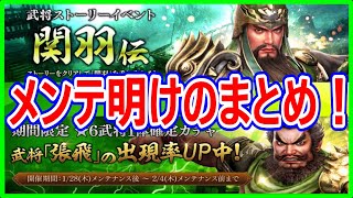 【真・三國無双斬】実況 メンテ明けのまとめ！ 関羽伝と武器が星12まで超越出来るようになった⁉