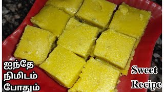 மூன்றே பொருள் போதும் சூப்பரான Sweet செய்யலாம்/Sweet Recipe in Tamil /Snacks Recipe/Evening snacks