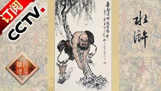 Lecture Room 20160823 Wisdom of Water Margin S2 EP6 LU's Philosophy of Life | CCTV