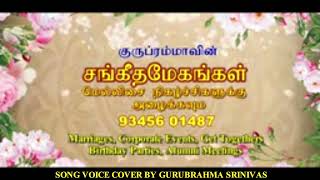 நிழல்கள்- GURUBRAHMAVIN SANGEETHA MEGANGAL MUSICAL SHOWS , SONG VOICE COVER BY GURUBRAHMA SRINIVAS