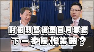 '23.05.16【財經一路發】摩爾投顧陳昆仁談「財報利空後重回月季線  下一步操作策略？」