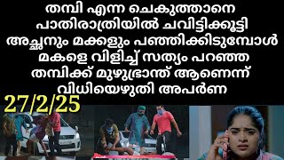 janakiyudeyum abhiyudeyum veed#27/2/25 | അച്ഛന് ഭ്രാന്താണെന്ന് വിധിയെഴുതി അപർണ