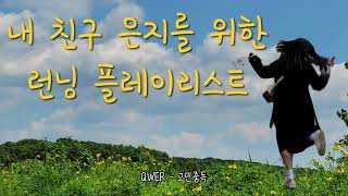 [ᴘʟᴀʏʟɪꜱᴛ] 내 친구 은지를 위한 러닝 플레이리스트 🏃‍♀️🏃‍♀️🎶