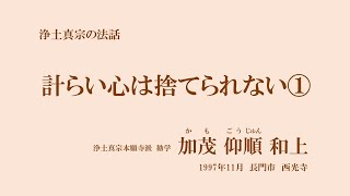 浄土真宗の法話「計らい心は捨てられない①」加茂仰順和上　1997年11月　長門市　西光寺