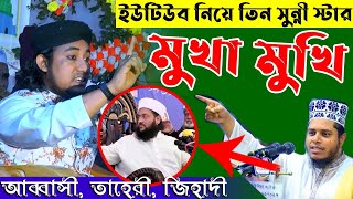 YouTube Debate।।ইউটিউব নিয়ে তিন স্টারের বির্তক। আব্বাসী, তাহেরী ও আলাউদ্দিন জিহাদী। Abbasi vs Taheri