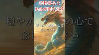 【他言しないで】この『龍神様』を見てから何故か自動で大金が入り続けています。 #パワースポット #金運波動 #臨時収入 #金運 #龍神