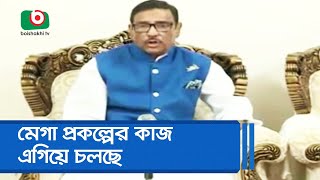 মেগা প্রকল্পের কাজ এগিয়ে চলছেঃ কাদের