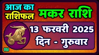 मकर राशि 13 फरवरी  2025 | Makar Rashi 13 February 2025| Aaj Ka Makar Rashifal |#CapricornHoroscope