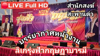 🔴LIVE Full HD หน้างานลิเกรุ่งฟ้ากฤษฏาบารมี นุ่นเนตรชนก สำนักสงฆ์สะพานดำ สมุทรสาคร