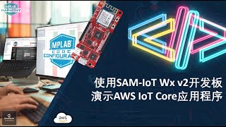 使用SAM IoT Wx v2开发板演示AWS IoT Core应用程序