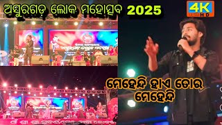 Mehedi ||Hae Tor Mehedi|| Dulhan Samalpuri song|| Amar Das||ଅସୁରଗଡ଼ ଲୋକ ମହୋତ୍ସବ 2025 @TusharaSahu