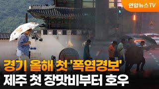 경기 올해 첫 '폭염경보'…제주 첫 장맛비부터 호우 / 연합뉴스TV (YonhapnewsTV)