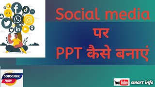 Social media per PPT kese banaye| impact of social media on customer purchase decision, हिन्दी में
