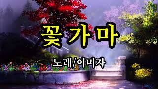 꽃가마/이미자