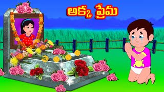 అక్క ప్రేమ  | Telugu moral stories | Telugu Stories | Telugu Kathalu | Banana Dreams TV