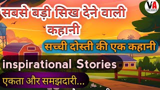 Inspirational Stories | सच्ची दोस्ती की एक कहानी | Bedtime stories | Moral kahani | Hindi kahaniya