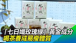 「七日孅玫瑰綠」黃金成分　喝茶養成易瘦體質｜三立新聞網 SETN.com