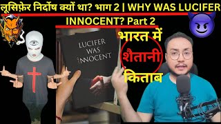 लूसिफ़ेर निर्दोष क्यों था? भाग 2 | WHY WAS LUCIFER INNOCENT? Part 2 | 666 | LUCIFER | Satan