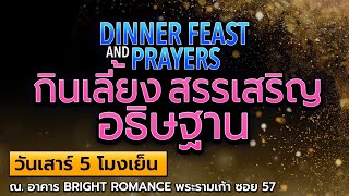 DINNER FEAST AND PRAYERS | กินเลี้ยง สรรเสริญ อธิษฐาน