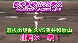 智弁和歌山VS耐久 2024年春季和歌山大会準決勝ハイライト　選抜出場耐久VS智弁和歌山！注目の一戦！