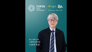 ✈ Day5 COP29 亞塞拜然現場報告：綠色金融的未來，台灣準備好了嗎？