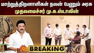 BREAKING : மாற்றுத்திறனாளிகள் நலன் பேணும் அரசு - முதலமைச்சர் CM Stalin | Tamil Nadu | Sun News