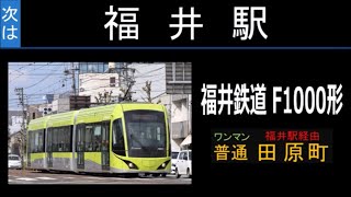 【全区間走行音】福井鉄道 F1000形 福武線 普通(福井駅経由 田原町行き)