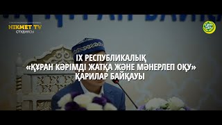 ІХ республикалық «Құран Кәрімді жатқа және мәнерлеп оқу» қарилар байқауы | Анонс