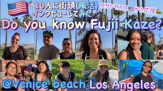 [藤井風]”DO YOU KNOW FUJII KAZE?”@Venice Beach “4.2022あなたは、藤井風を知っていますか?”街頭インタビューという風活してみた😆知ってる人はいたのか?!