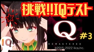 【Q REMASTERED】#3 IQテスト？余裕です。な魔族【天音子バステト】