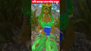 নাগিন আর ডাইনি যখন তেঙ্গে তেঙ্গে  গানে নাচে  😱😱 #cartoons #cartoonshorts #cartoonshorts